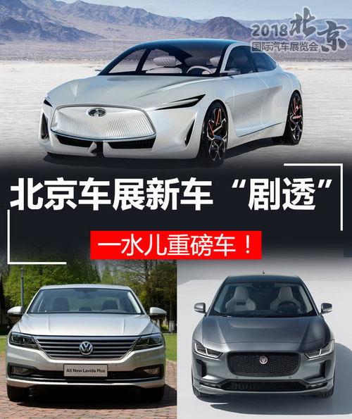 北京車展最新爆料,前沿科技與豪華盛宴，創新車型齊聚亮相