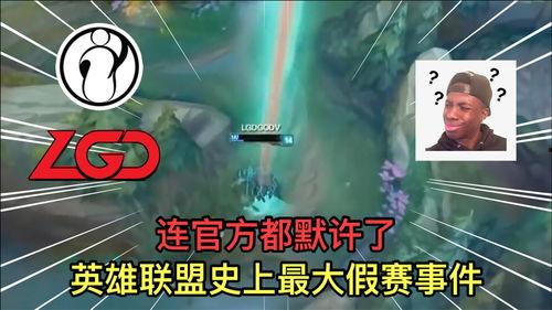 最新爆料英雄聯(lián)盟假賽,揭秘最新假賽風(fēng)波，職業(yè)選手涉嫌違規(guī)操作引關(guān)注