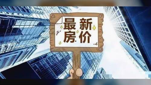 廣州降價爆料事件最新,揭秘樓市調控下的價格博弈真相