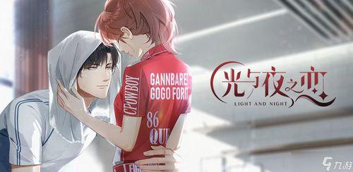 光與夜之戀最新爆料總結,揭秘游戲新篇章，探索未知世界