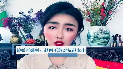 嬌嬌最新爆料趙本山,趙本山最新動態揭秘！”